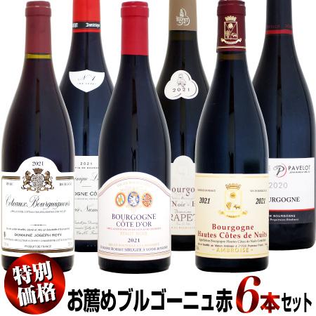 特別価格】お薦めブルゴーニュ ピノ・ノワール 赤ワイン 6本