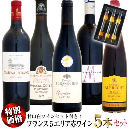クール配送】【特別価格】フランス5エリア 赤ワイン 5本セット + 甘口