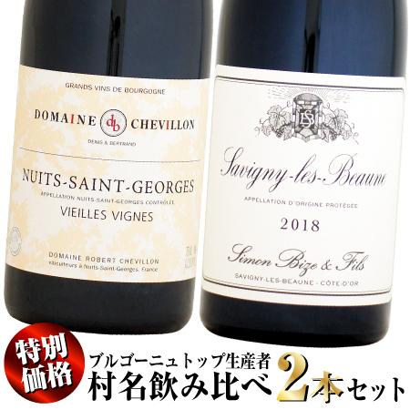 クール配送】【特別価格】ブルゴーニュトップ生産者 村名 飲み