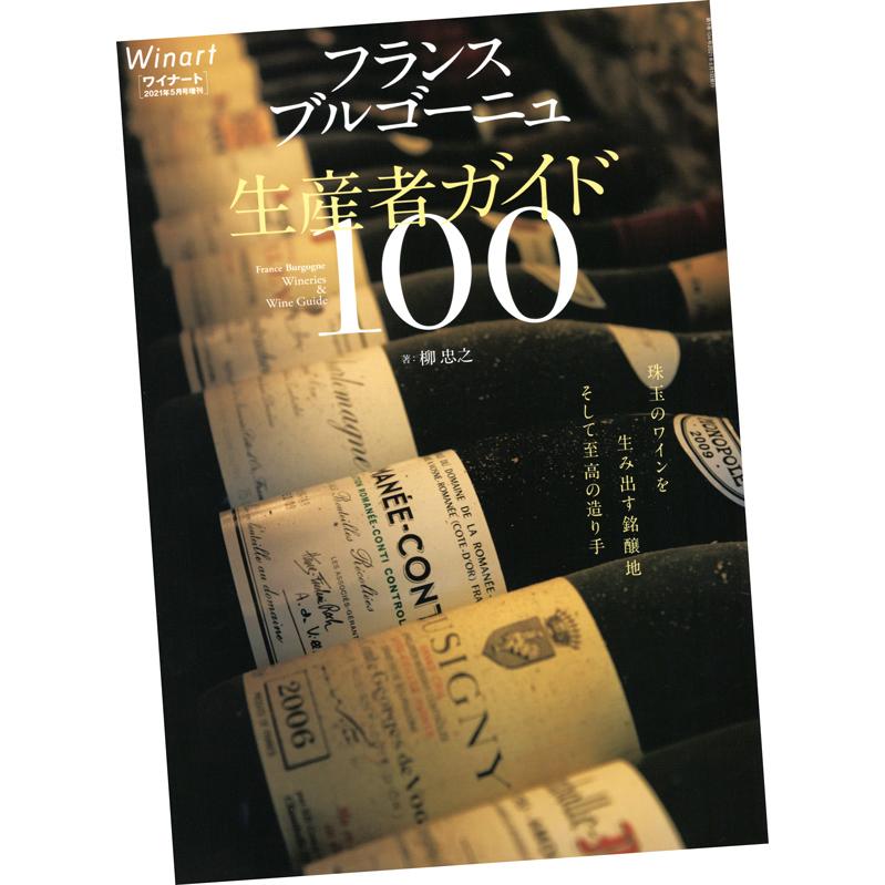 ワイナート 21年5月号増刊 フランス ブルゴーニュ 生産者ガイド100 Winart104 ワインセラーウメムラyahoo 店 通販 Yahoo ショッピング