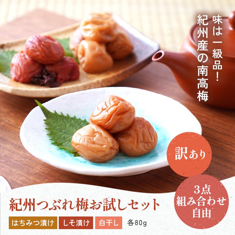 訳あり お試しセット 梅干し はちみつ梅 しそ梅 白干し 80g×3 訳あり お試しセット 梅干し はちみつ梅 しそ梅 白干し 80g×3