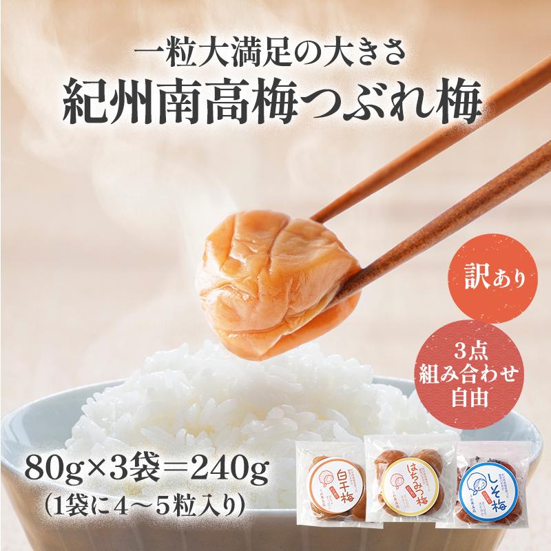 訳あり お試しセット 梅干し はちみつ梅 しそ梅 白干し 80g×3 訳あり お試しセット 梅干し はちみつ梅 しそ梅 白干し 80g×3