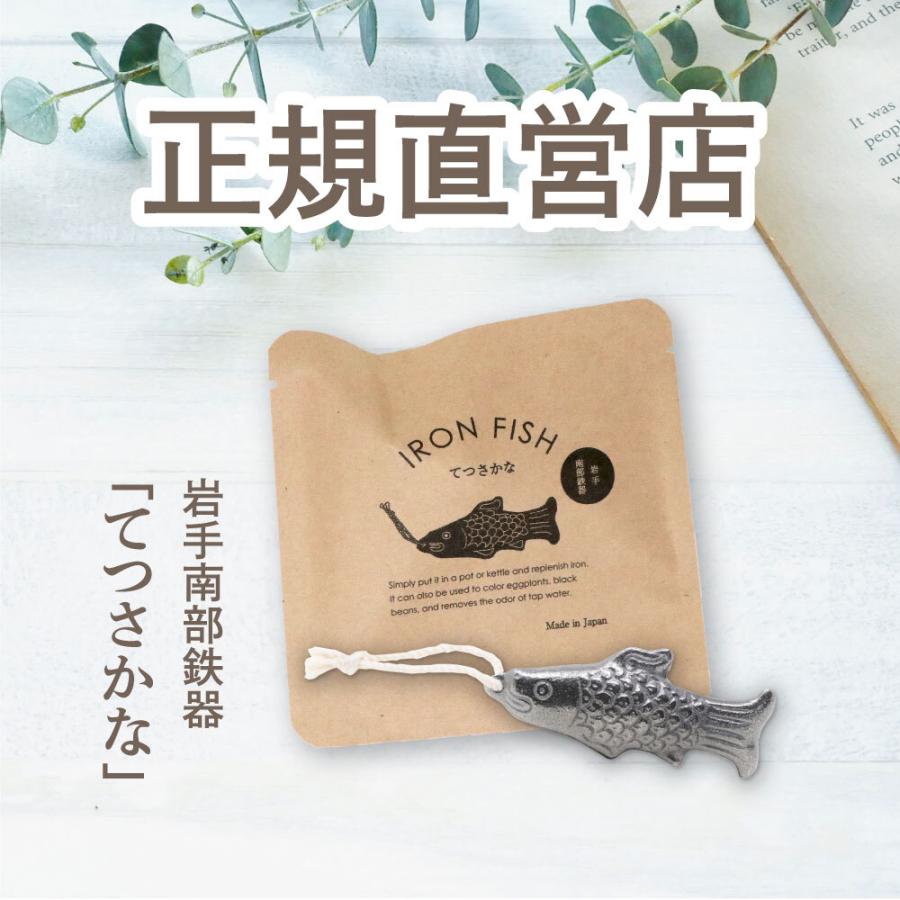 日本製 岩手県産 鉄魚 てつさかな  便利な紐付き 南部鉄器 鉄分補給 鉄玉子 鉄たまご 薄型 おしゃれ 北欧風 文鎮 鉄瓶 やかん 急須 ポット 直火 IH 調理器具 | 