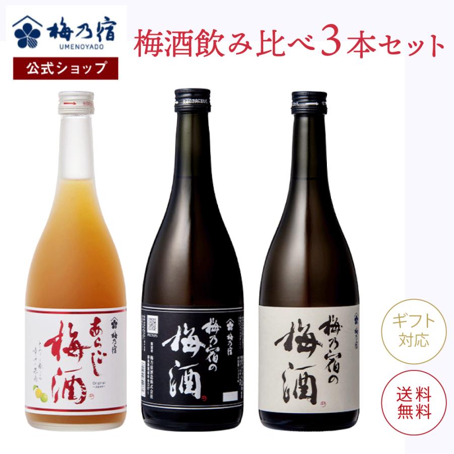 お酒 リキュール 梅酒 梅酒セット 梅酒呑み比べ 飲み比べセット