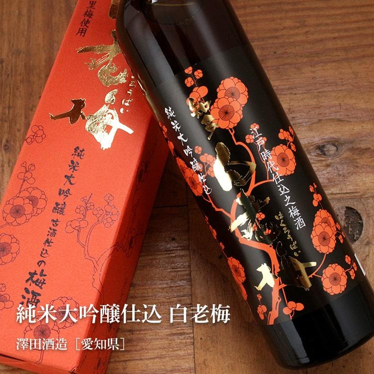 純米大吟醸仕込 白老梅 500ml 澤田酒造／愛知 梅酒 化粧箱入り |  | 02