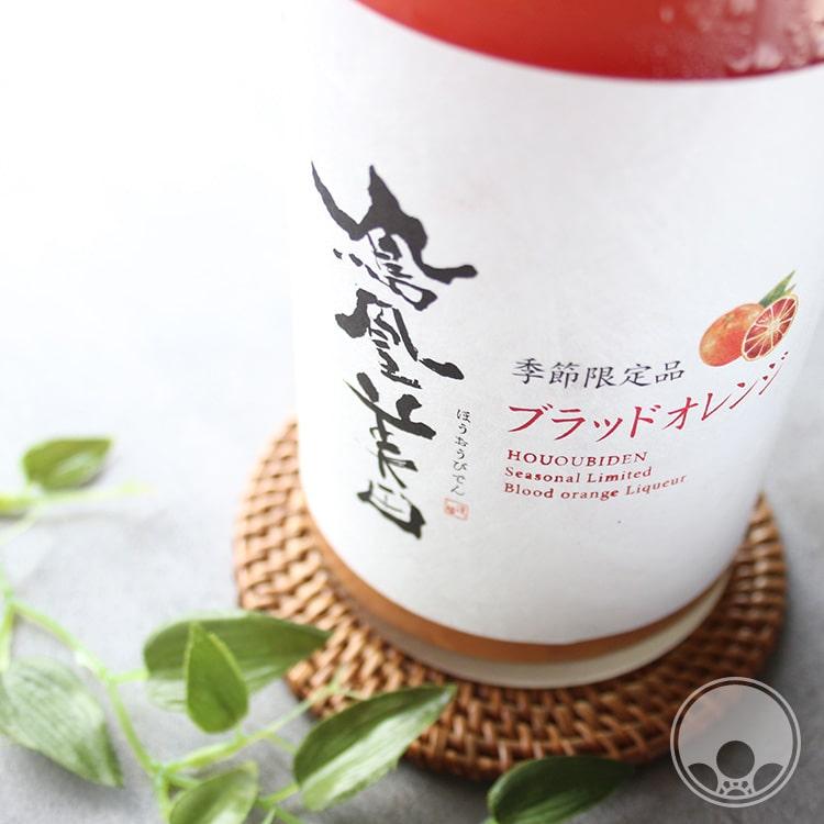 鳳凰美田 つぶつぶ ブラッド・オレンジ〜2025〜 1800ml 小林酒造／栃木