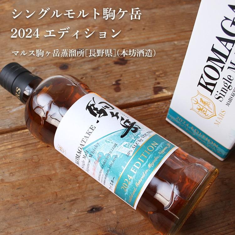【最終価格】モルトウイスキー駒ケ岳　蒸留所限定品　700ml 駒ヶ岳】 シングルモルト 2024 Edition 700ml / 本坊酒造 マルス