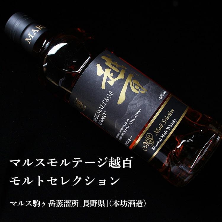 マルスモルテージ越百 モルトセレクション 700ml マルス駒ヶ岳蒸溜所 
