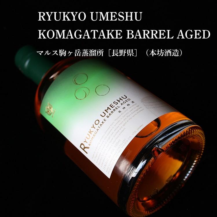 RYUKYO UMESHU KOMAGATAKE BARREL AGED 500ml マルス駒ヶ岳蒸溜 RYUKYO UMESHU KOMAGATAKE BARREL AGED 500ml マルス駒ヶ岳蒸溜