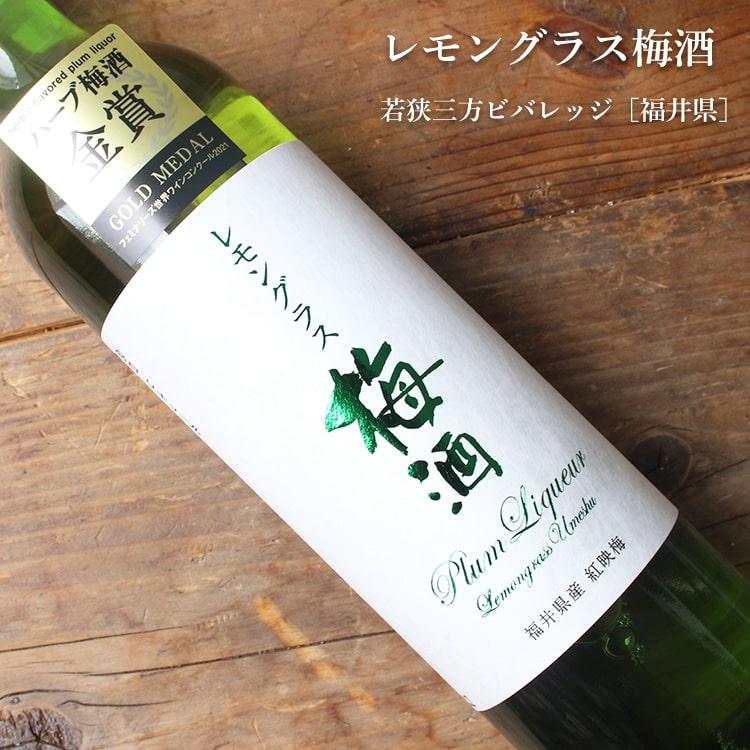 レモングラス梅酒 500ml 若狭三方ビバレッジ／福井県 : 梅酒屋 - 通販