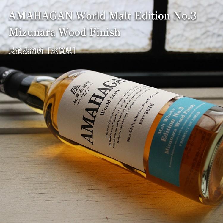 長濱蒸溜所 アマハガン エディションNo.3 Mizunara Wood Finish
