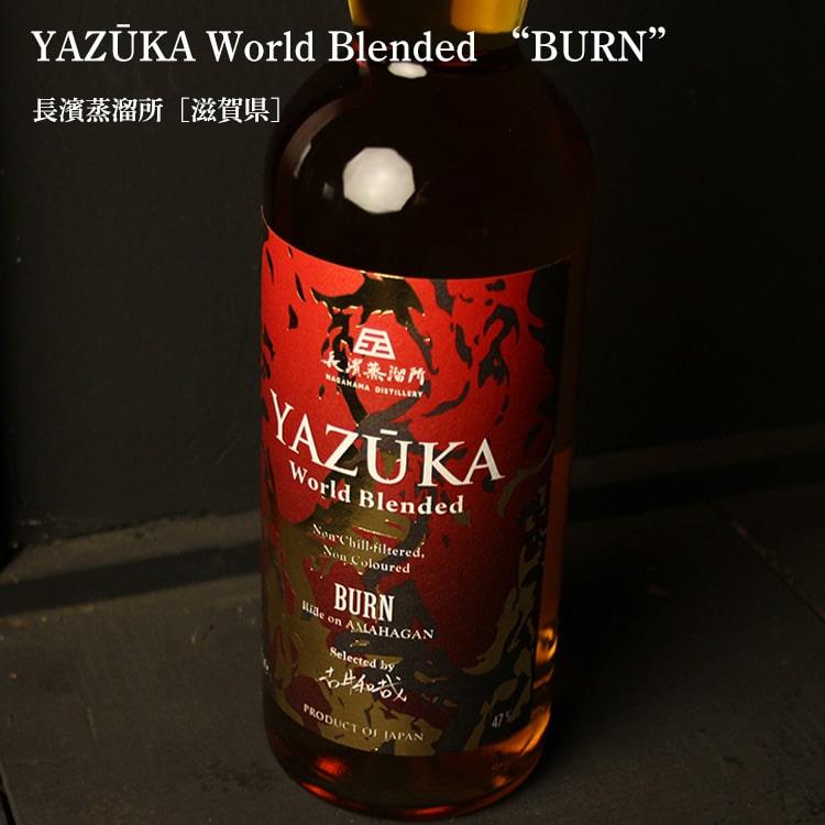 長濱蒸溜所 YAZUKA (ヤズーカ) ワールド ブレンデッド “BURN