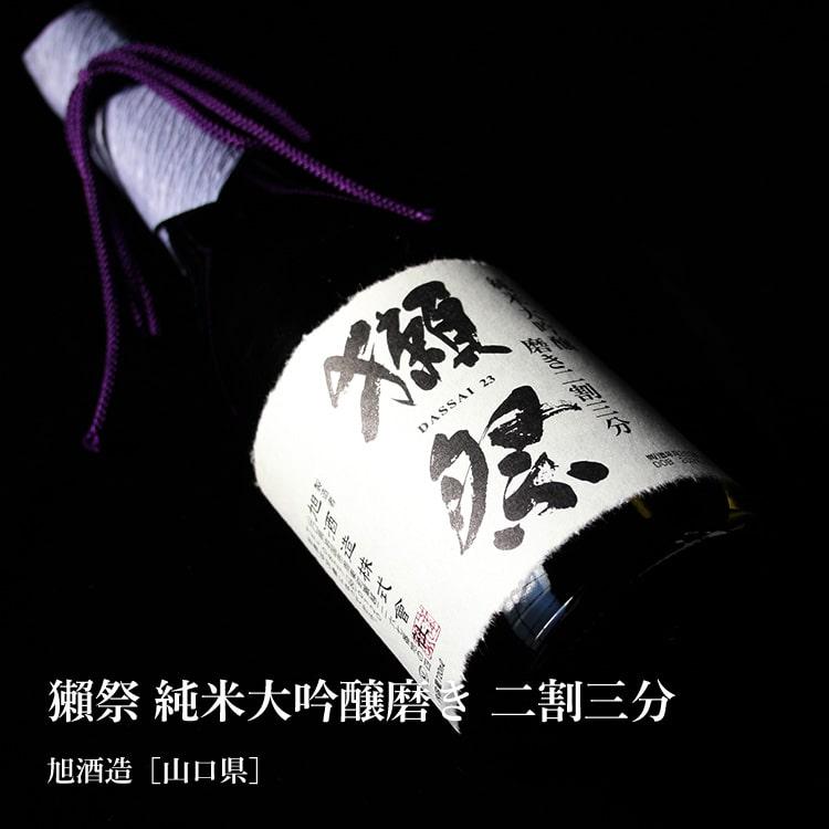 獺祭 純米大吟醸磨き 二割三分 720ml 株式会社獺祭／山口県