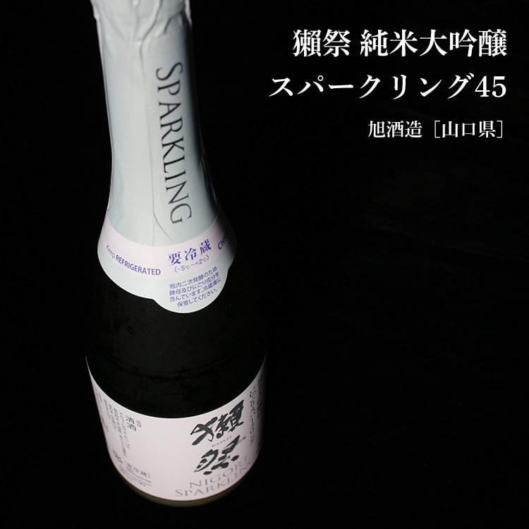 獺祭 純米大吟醸 にごり スパークリング45 360ml 株式会社獺祭