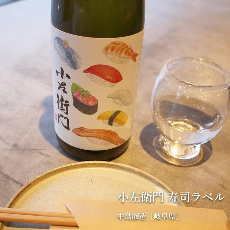 小左衛門 寿司ラベル 720ml 中島醸造／岐阜県 日本酒 : 梅酒屋