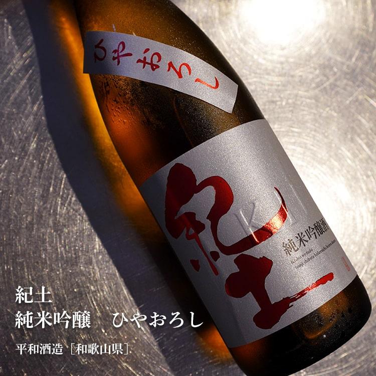 紀土　純米吟醸　ひやおろし　720ml　［平和酒造］ | 紀土 | 01