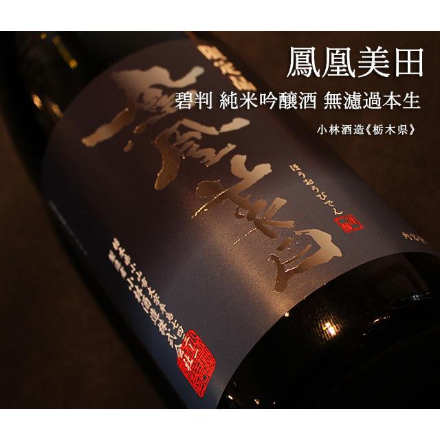 鳳凰美田 碧判 純米吟醸酒 無濾過本生 720ml 小林酒造／栃木  要冷蔵  日本酒｜umeshu｜02