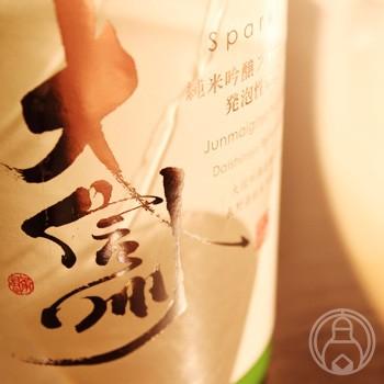 大信州 純米吟醸 スパークリング 発泡性にごり生 1800ml 大信州酒造／長野県 日本酒 要冷蔵 開栓注意