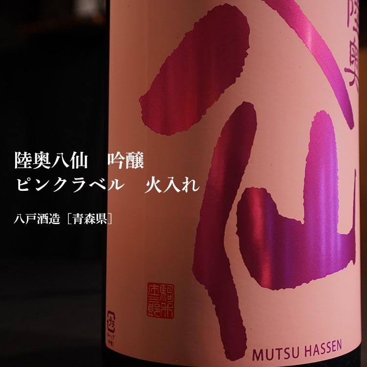 陸奥八仙 吟醸 ピンクラベル 火入れ 720ml 八戸酒造／青森県 日本酒 クール便推奨 |  | 01