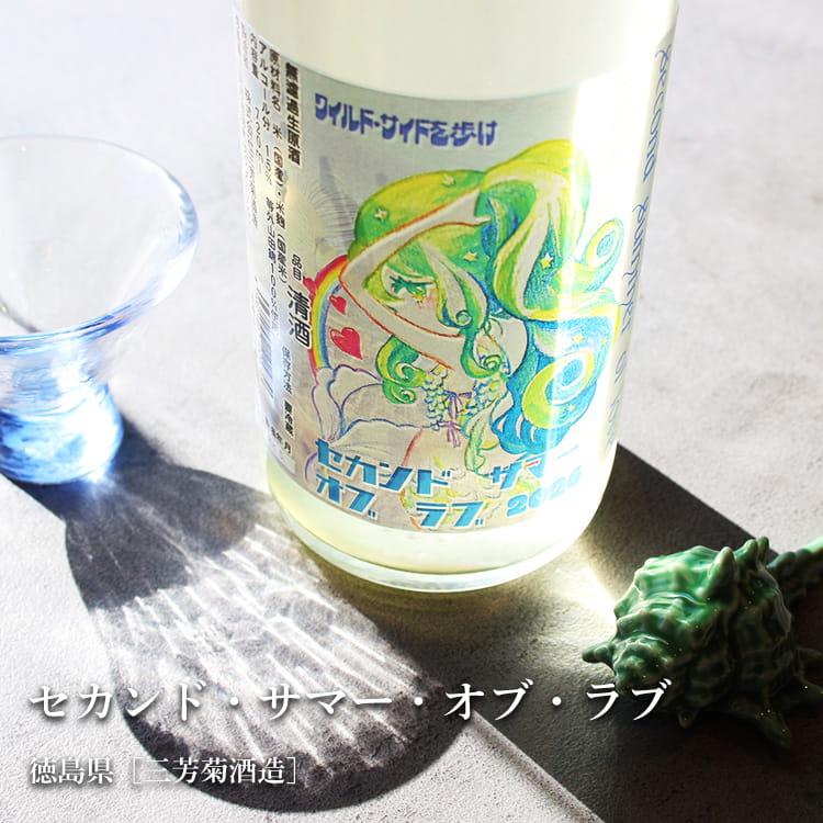 セカンド・サマー・オブ・ラブ 720ml 三芳菊酒造／徳島県 要冷蔵