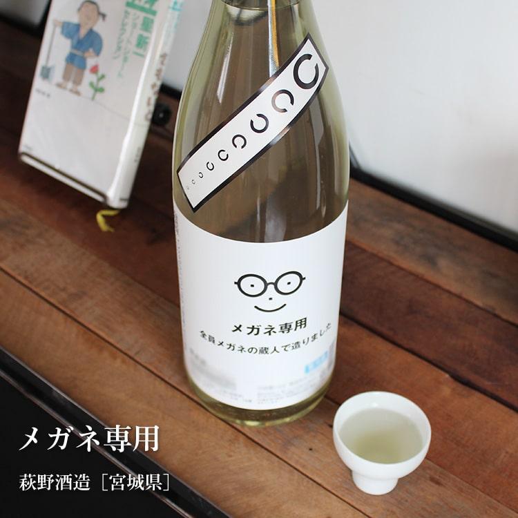 メガネ専用 1800ml 萩野酒造／宮城県 要冷蔵 日本酒 : 梅酒屋 - 通販
