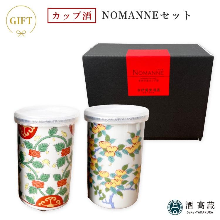 古伊万里 カップ酒 NOMANNE 2本セット 赤×黄 180ml 古伊万里酒造／佐賀