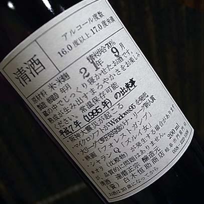 達磨正宗 ビンテージ古酒1995年 平成7年 200ml 白木恒助商店／岐阜県