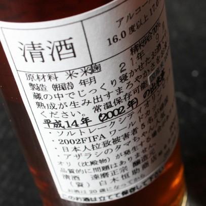 達磨正宗 ビンテージ古酒2002年 平成14年 200ml 白木恒助商店／岐阜県 