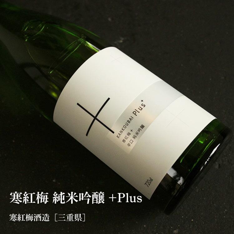 寒紅梅 純米吟醸 +Plus 720ml 寒紅梅酒造／三重県 日本酒 : 梅酒屋