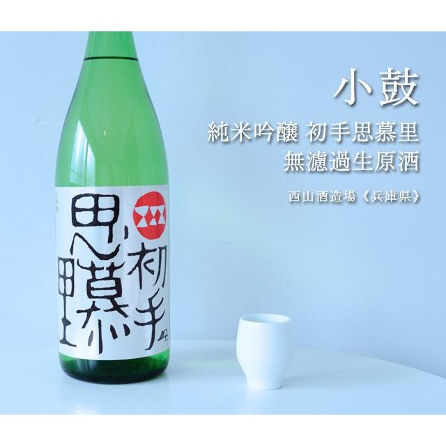 小鼓 純米吟醸 初手思慕里 無濾過生原酒 1800ml 西山酒造場／兵庫県 要冷蔵 日本酒｜umeshu｜02