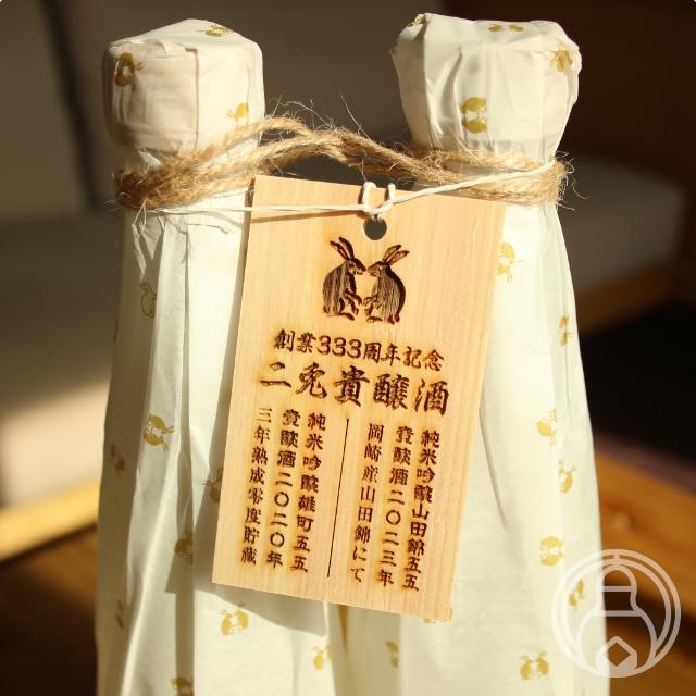 二兎 貴醸酒2本縛り 333年記念ラベル 500ml×2 丸石醸造／愛知 クール便 