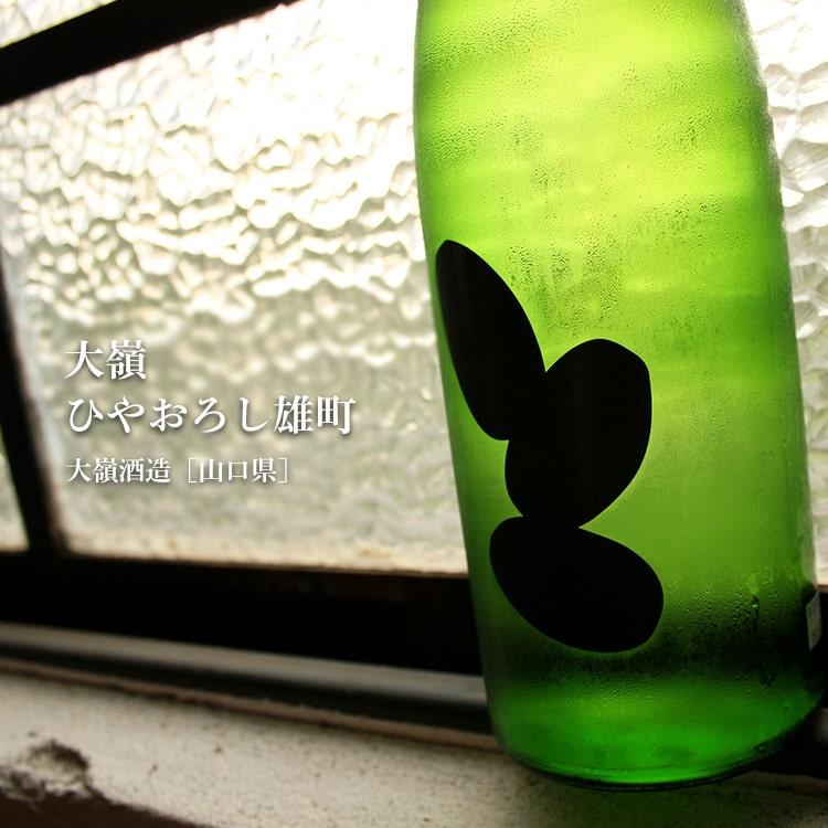 大嶺 ひやおろし雄町 720ml 大嶺酒造／山口県 要冷蔵 日本酒 ※お一人様1本まで |  | 01