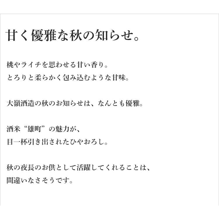 大嶺 ひやおろし雄町 720ml 大嶺酒造／山口県 要冷蔵 日本酒 ※お一人様1本まで |  | 02
