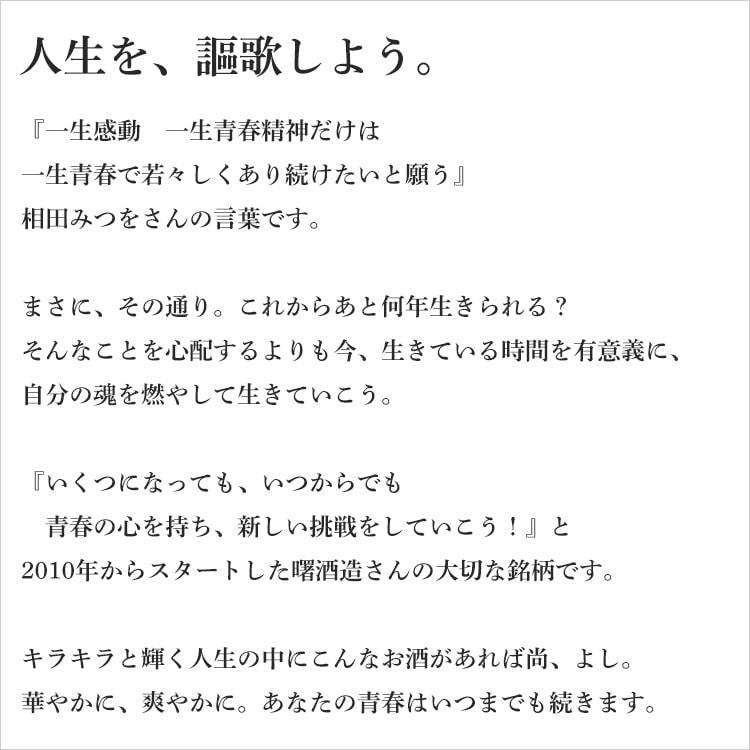 一生青春 純米吟醸50 1800ml 曙酒造／福島県 クール便推奨 日本酒｜umeshu｜02