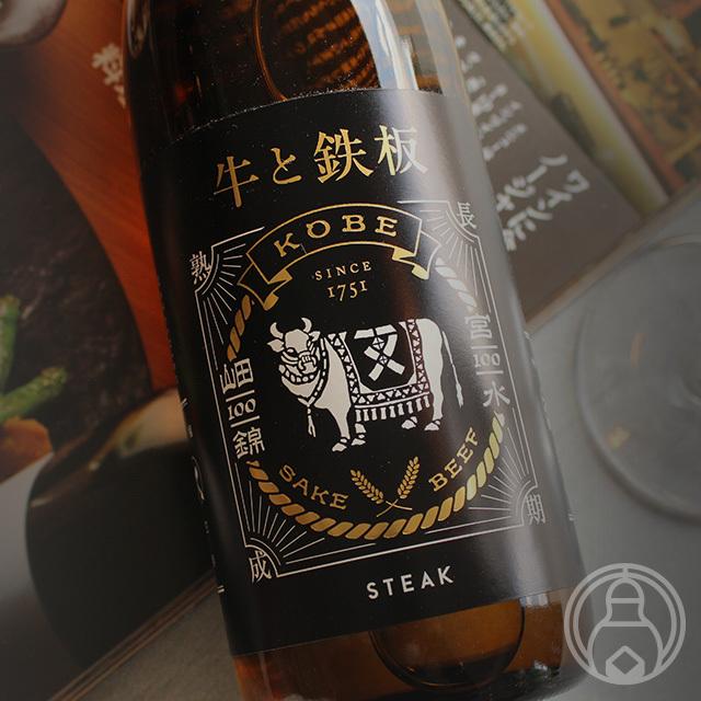 牛と鉄板 STEAK 720ml 安福又四郎商店／兵庫県 クール便推奨 日本酒｜umeshu