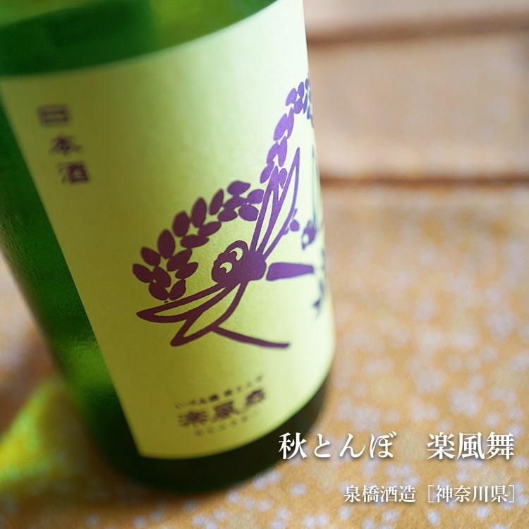 秋とんぼ 楽風舞 1800ml 泉橋酒造／神奈川県 日本酒 : 梅酒屋 - 通販