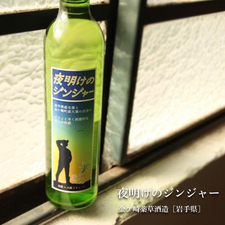 夜明けのジンジャー 500ml 金ケ崎薬草酒造／岩手県 リキュール｜umeshu｜02