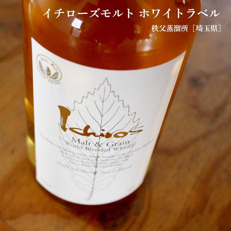 イチローズモルト ホワイトラベル 700ml 秩父蒸溜所／埼玉県 
