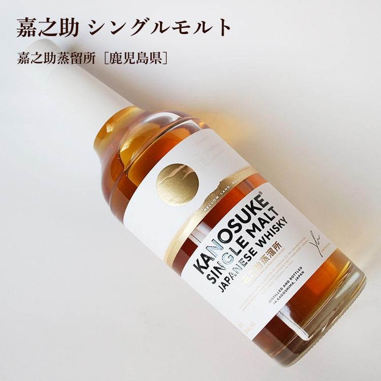 嘉之助 シングルモルト 700ml 嘉之助蒸溜所／鹿児島県