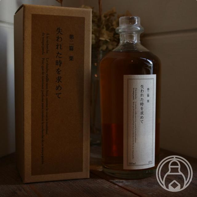 失われた時を求めて（栗）2本セット 失われた時を求めて 第二篇 栗 700ml | スピリッツ・GIN | 酒