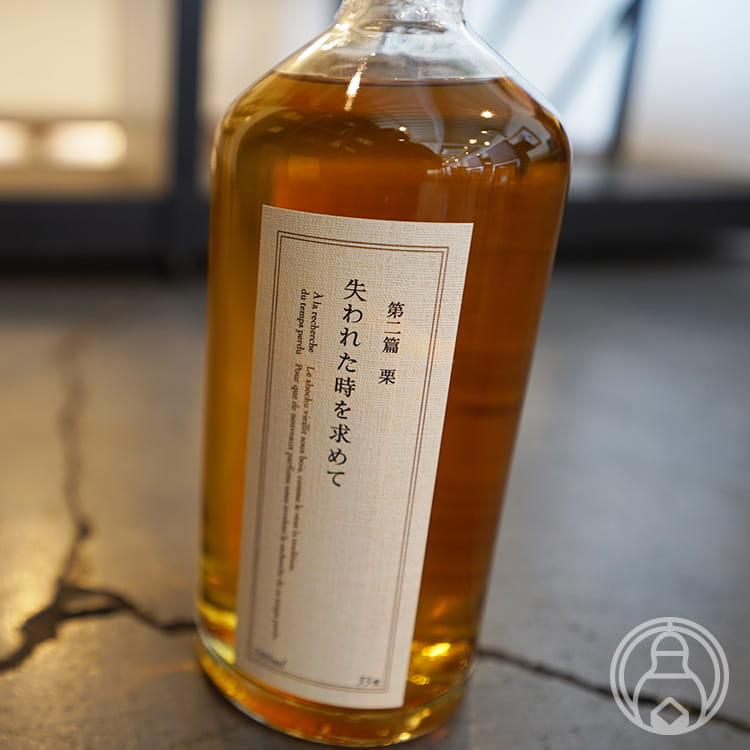 失われた時を求めて 第二篇 栗 700ml／宮崎県 スピリッツ ※お一人様3本