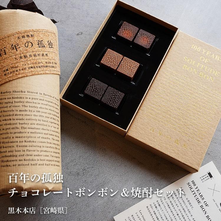 黒木本店 百年の孤独 チョコレートボンボン＆焼酎セット 黒木本店