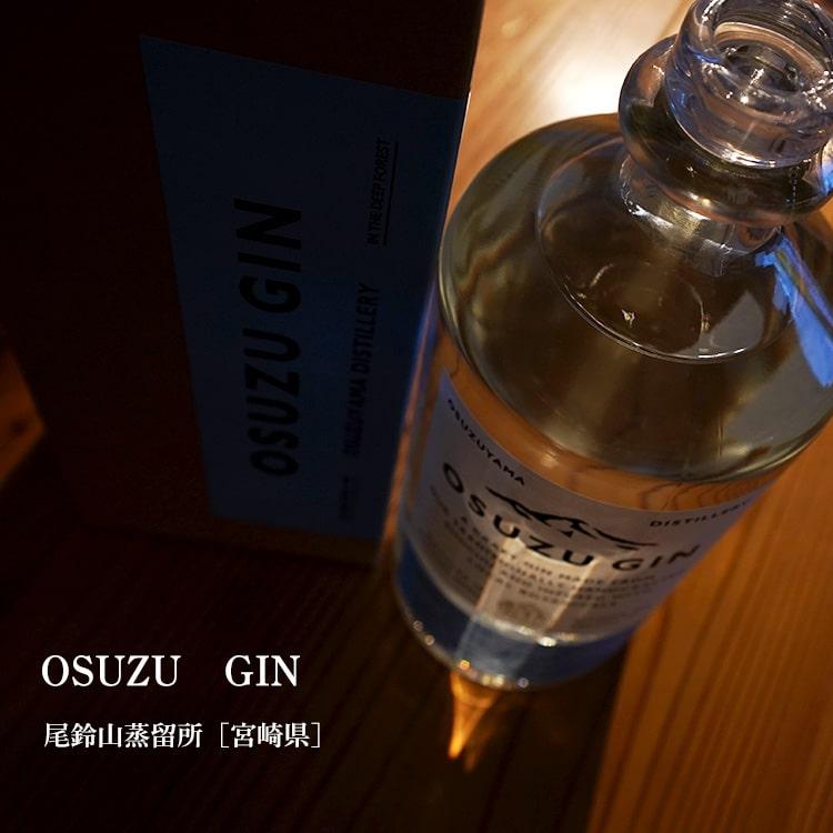 湊水産 OSUZU GIN ジン 700ml 尾鈴 山蒸留所／宮崎県 化粧箱入り
