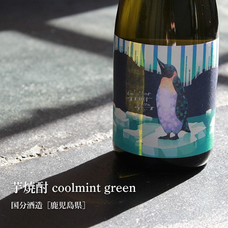 coolmint green 720ml 国分酒造／鹿児島県 焼酎 お一人様1本限り｜umeshu｜02