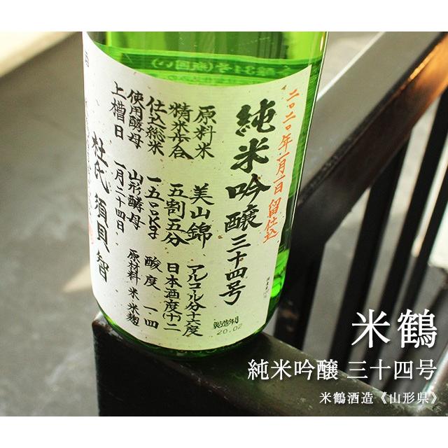 米鶴 純米吟醸 三十四号 1800ml 米鶴酒造／山形県 日本酒 クール便推奨