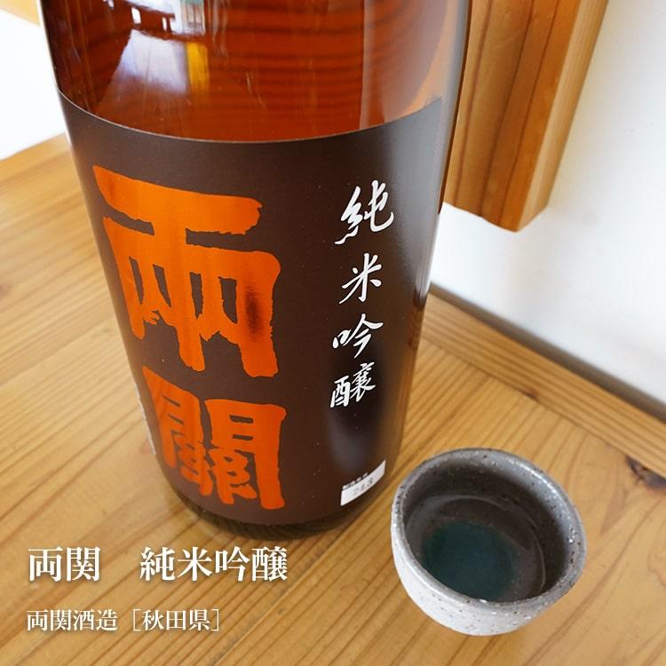 両関 純米吟醸 1800ml 両関酒造／秋田県 日本酒｜umeshu｜02