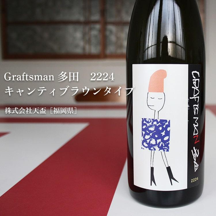 Graftsman 多田 2224 キャンティブラウンタイプ 720ml 株式会社天盃／福岡県 焼酎｜umeshu｜02