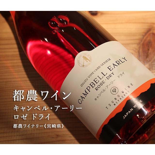 都農ワイン キャンベル・アーリー ロゼ ドライ 750ml : 梅酒屋
