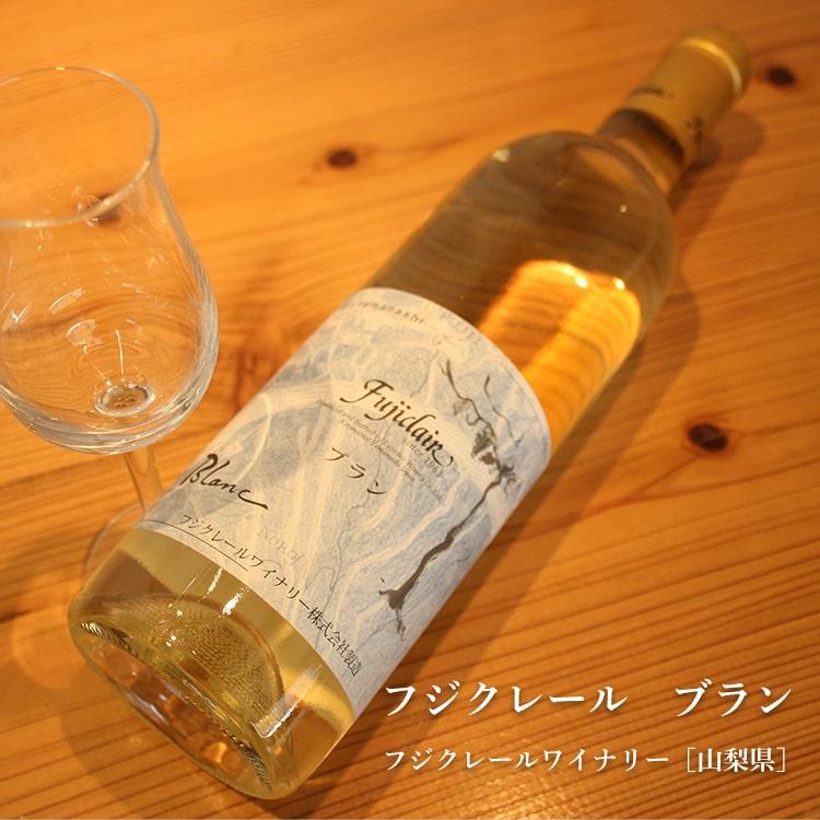 フジクレール ブラン 720ml  フジクレールワイナリー/山梨県 日本ワイン｜umeshu｜02