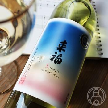 RAIFUKU WINE  SUNRISE 白 720ml 来福酒造／茨城県 ワイン クール便推奨｜umeshu